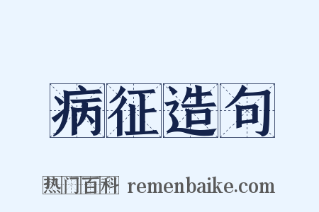病征造句是什么意思的图片